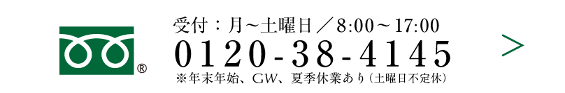 フリーダイヤル：0120-38-4145　受付時間:月～土曜日の8:00～17:00　休業:年末年始、GW、夏季休業あり、土曜日不定休